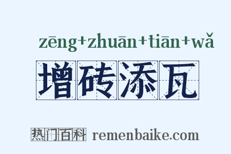 增砖添瓦是什么意思的图片